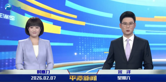 2026年2月7日《平潭新闻》