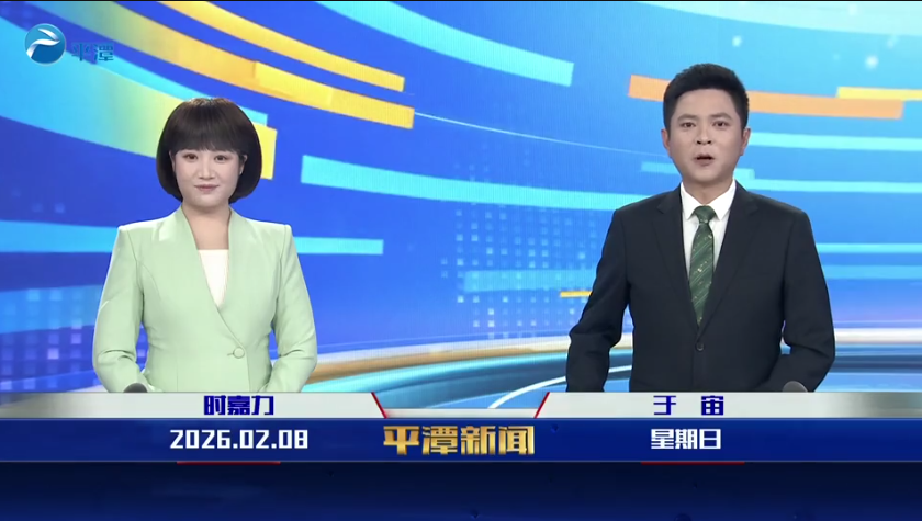 2026年2月8日《平潭新闻》