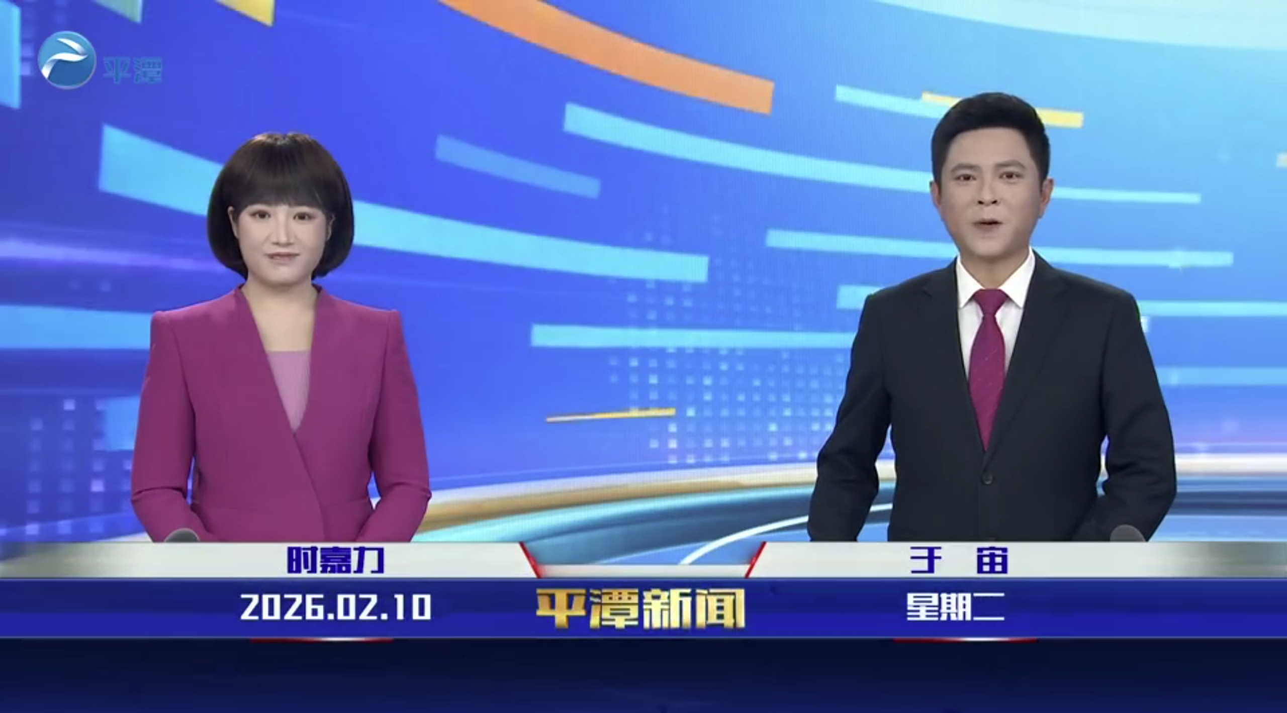 2026年2月10日《平潭新闻》