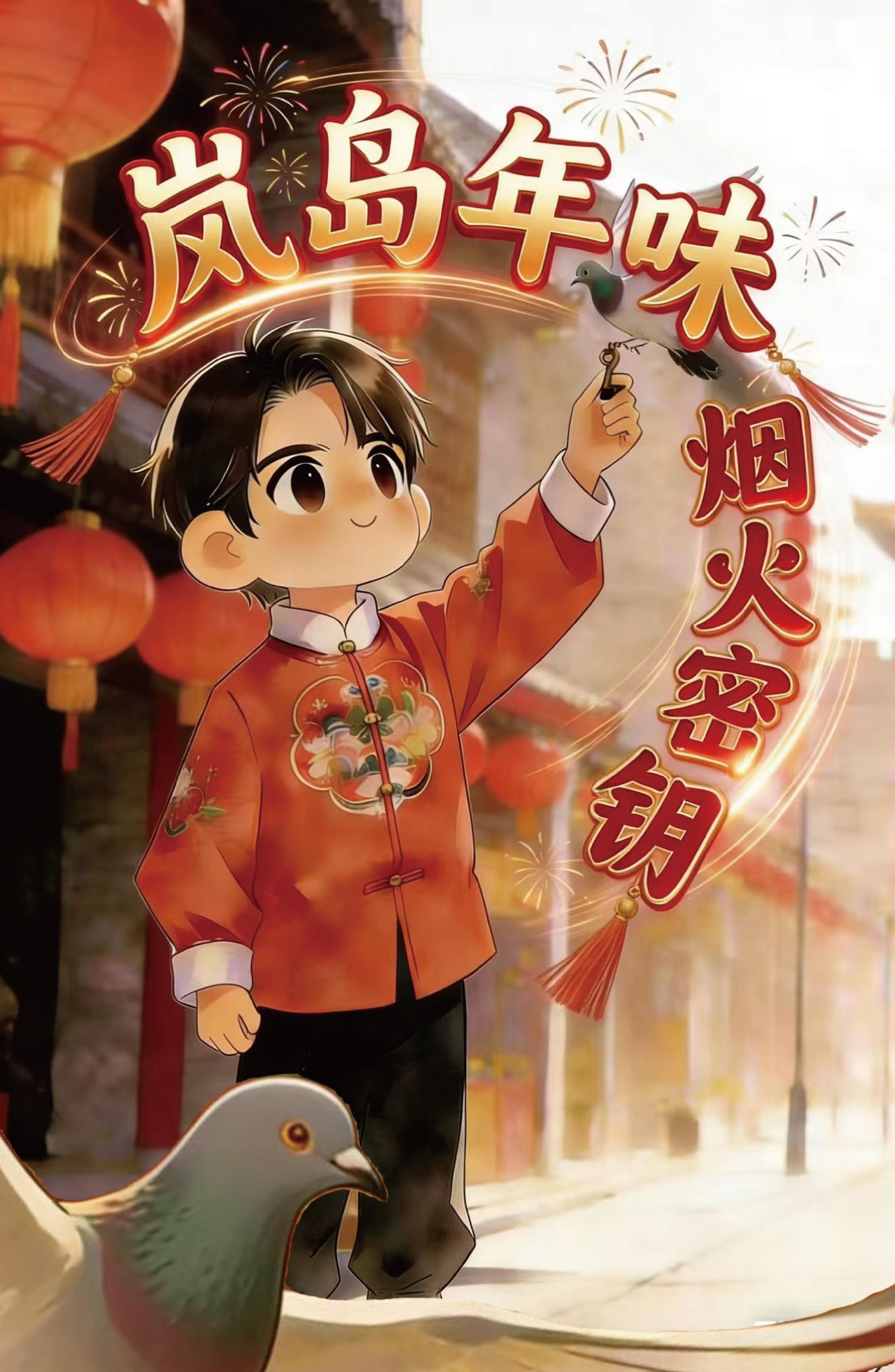 岚岛年味 烟火密钥