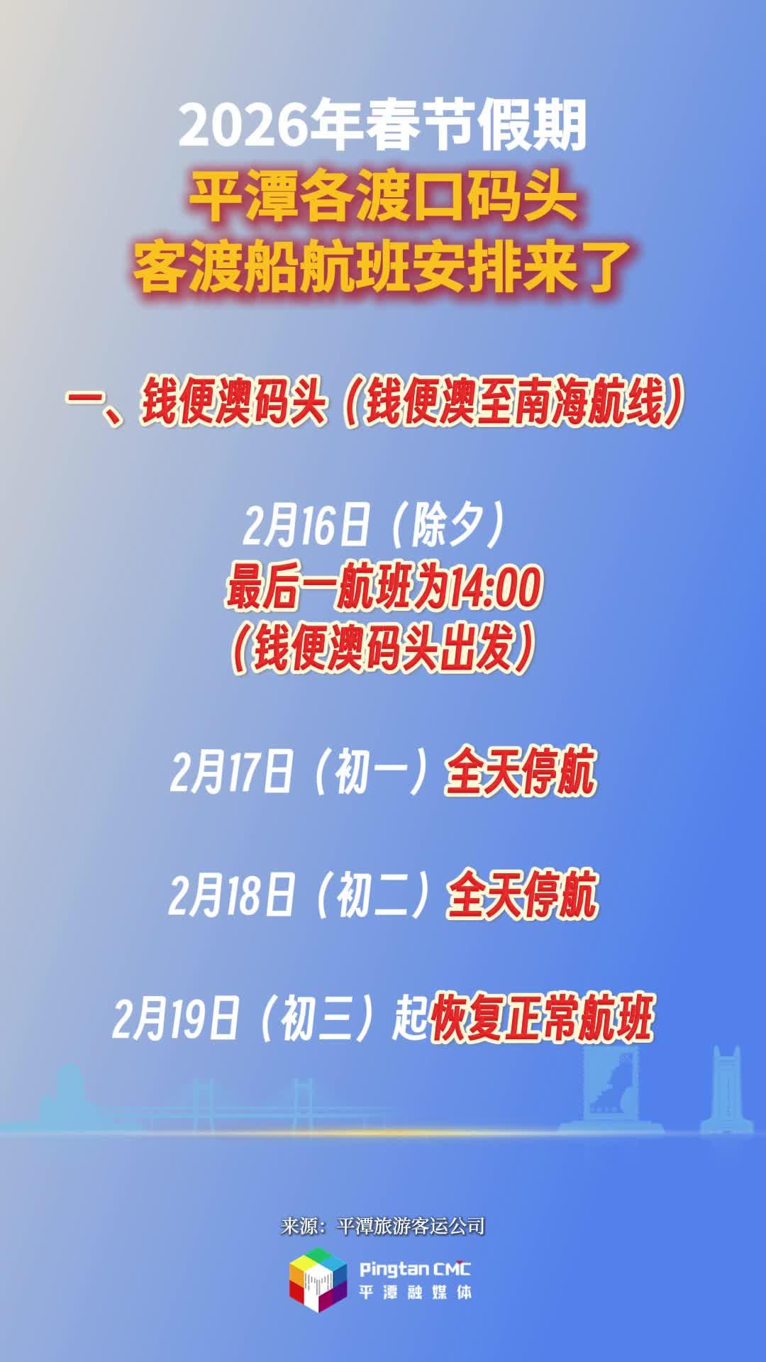2026年春节假期，平潭各渡口码头客渡船航班安排来了