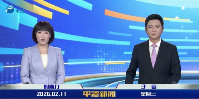 2026年2月11日《平潭新闻》