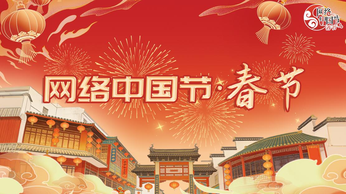 2026年网络中国节·春节
