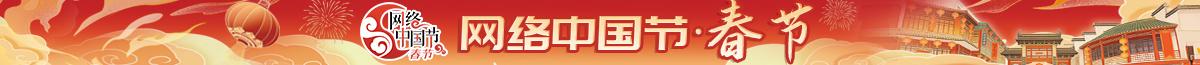 2026网络中国节·春节