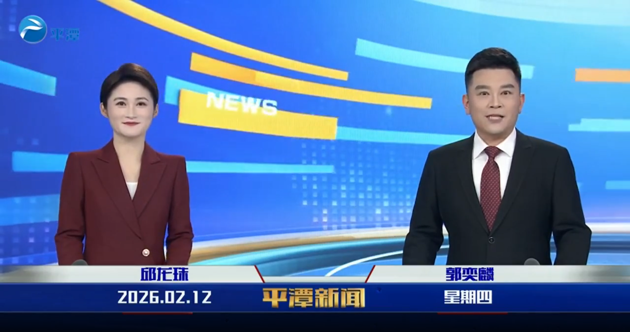 2026年2月12日《平潭新闻》