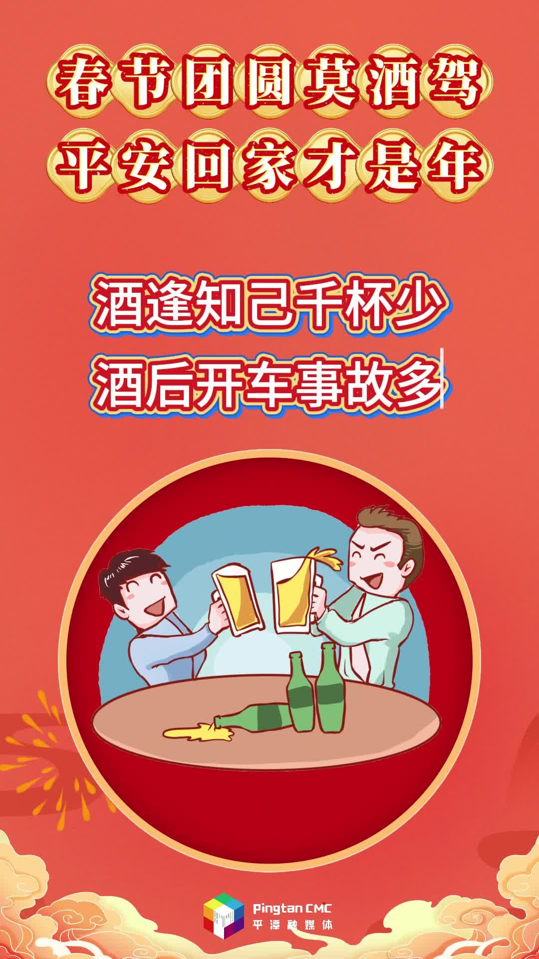 春节团圆莫酒驾，平安回家才是年