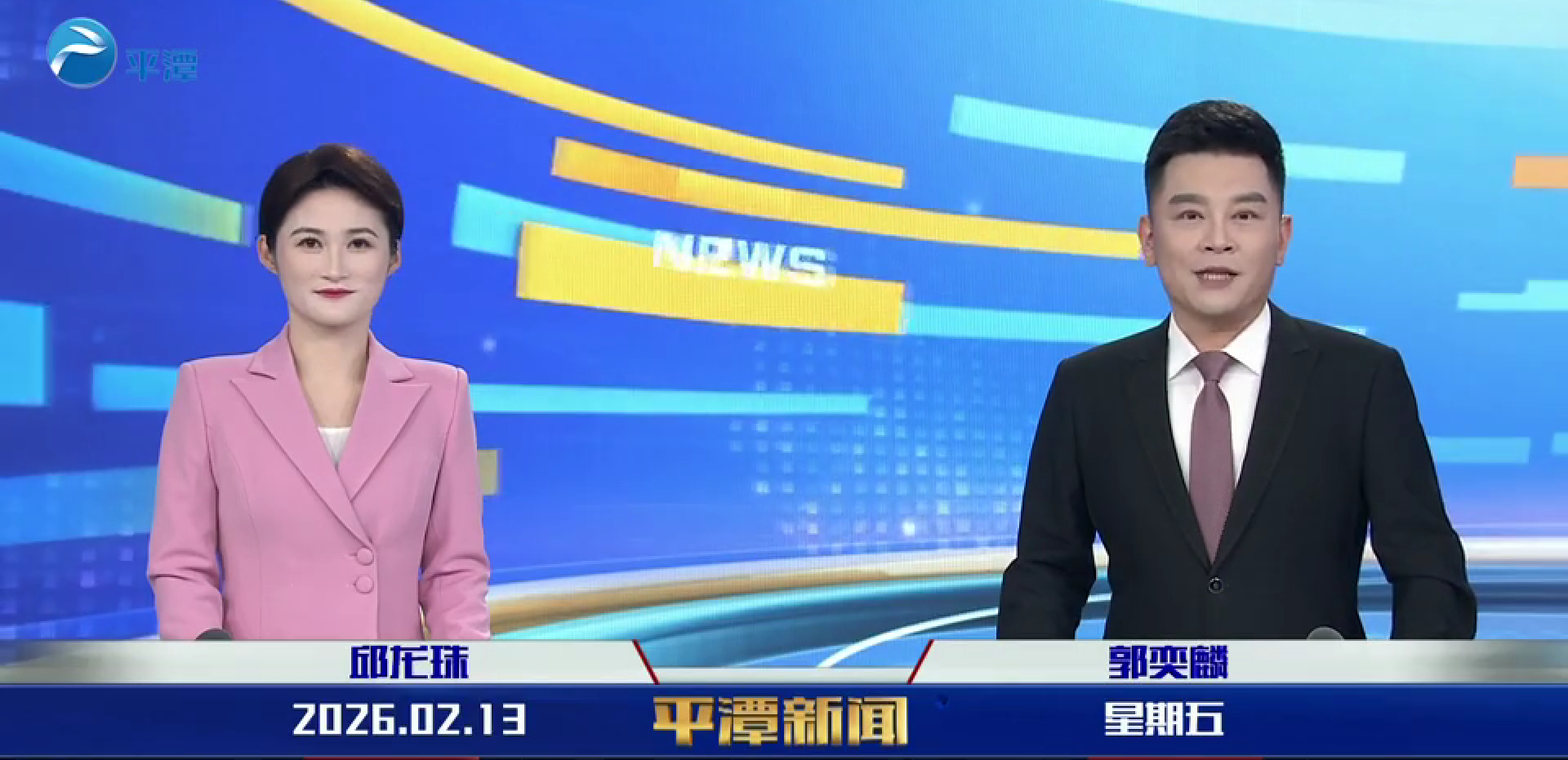 2026年2月13日《平潭新闻》