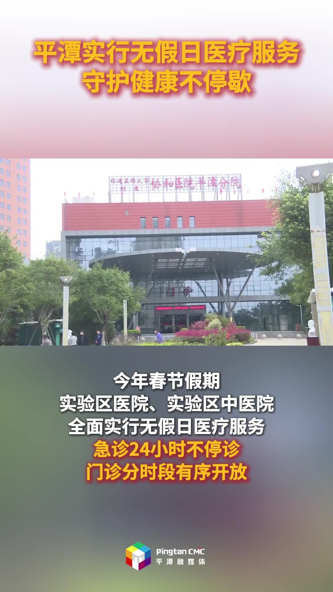 平潭实行无假日医疗服务，守护健康不停歇