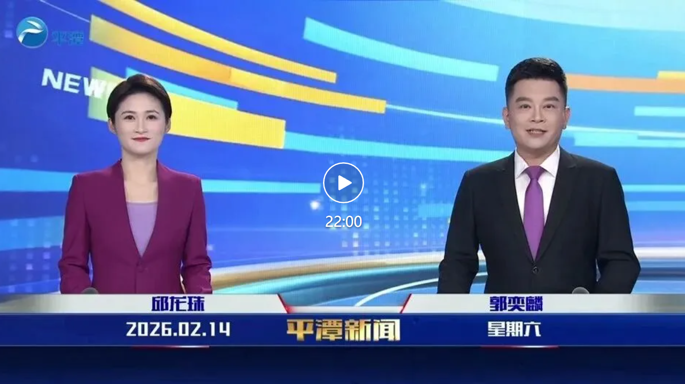 2026年2月14日《平潭新闻》