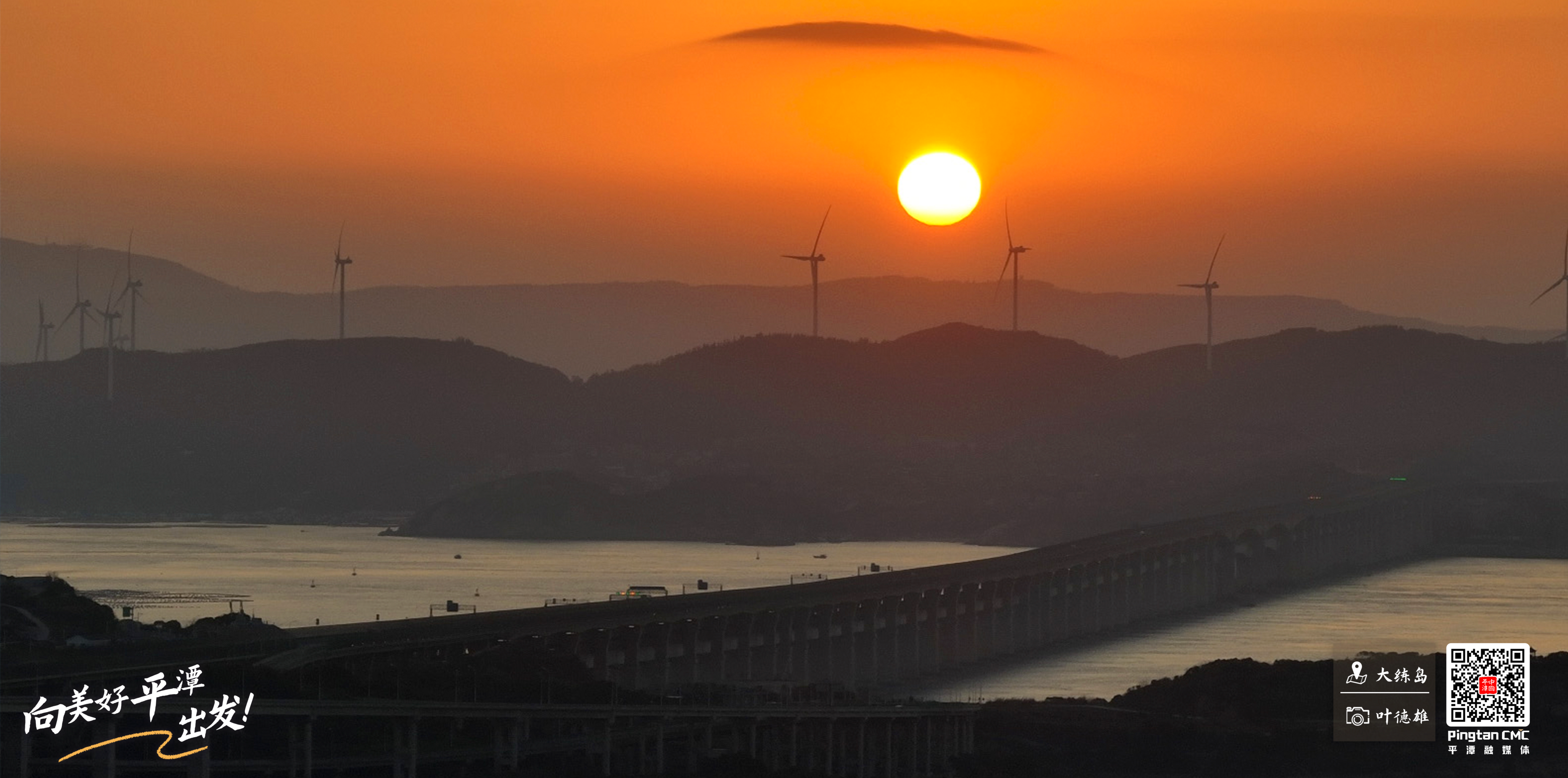 向美好平潭出发：长桥卧波迎曙光，山海一色共苍茫
