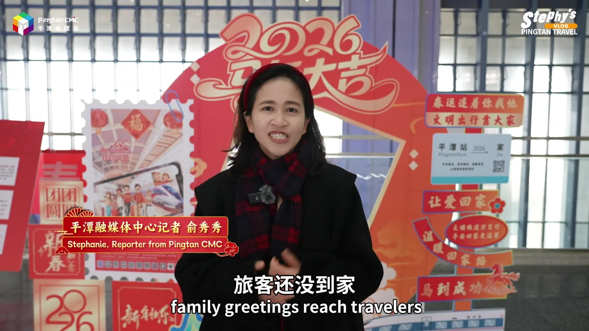 老外看平潭丨这一站，团圆