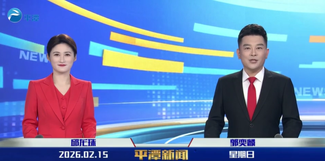 2026年2月15日《平潭新闻》