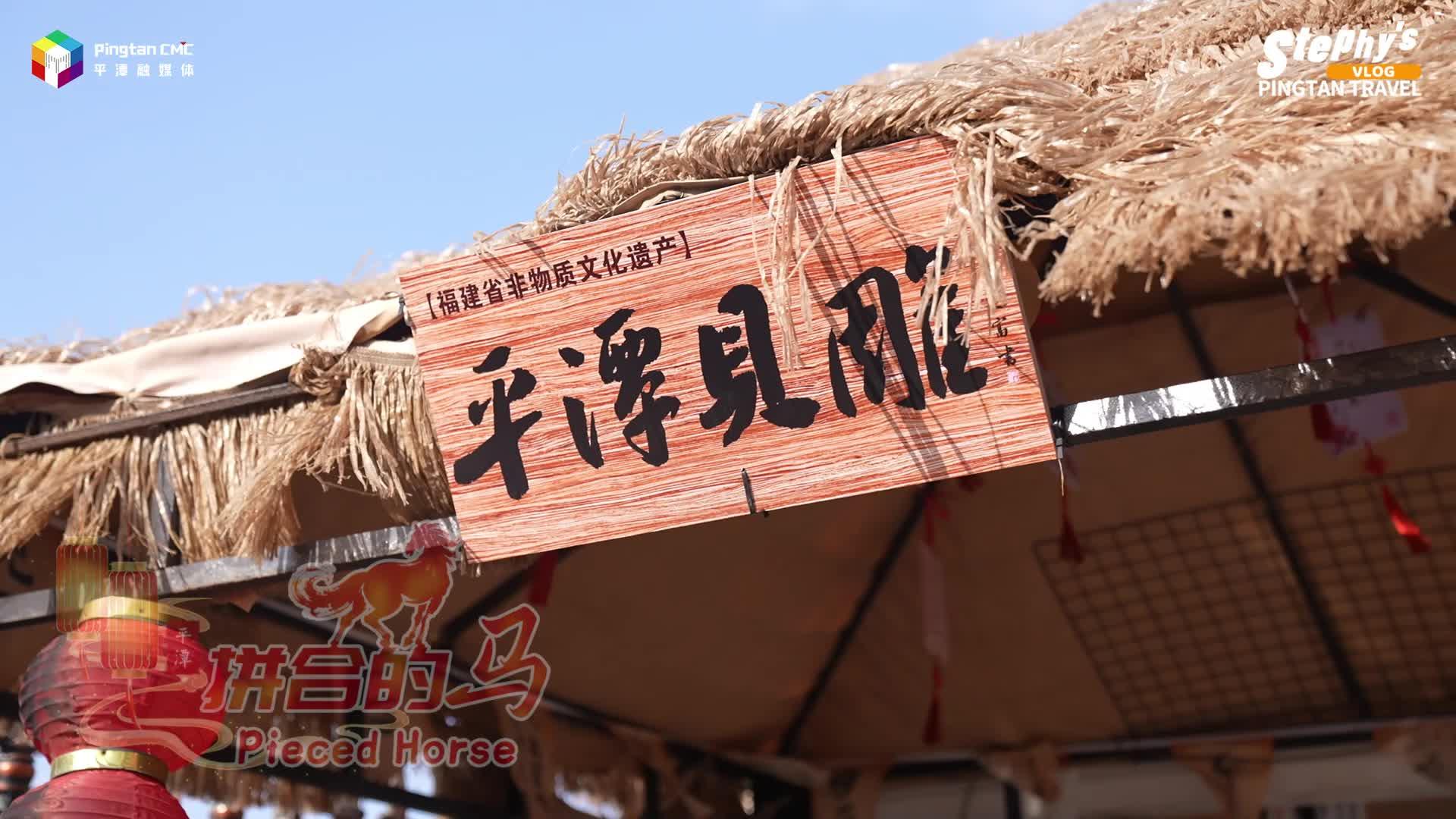 一匹马，跑进非遗里的平潭年