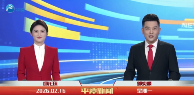 2026年2月16日《平潭新闻》