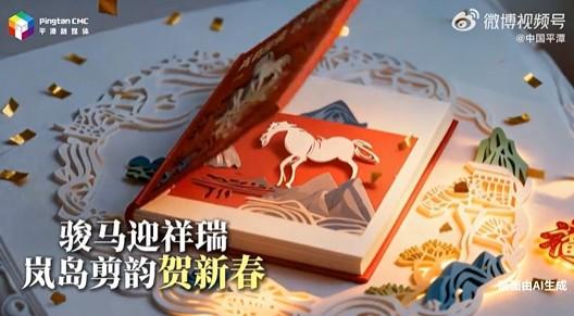 岚岛剪春 骏马送福