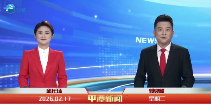 2026年2月17日《平潭新闻》