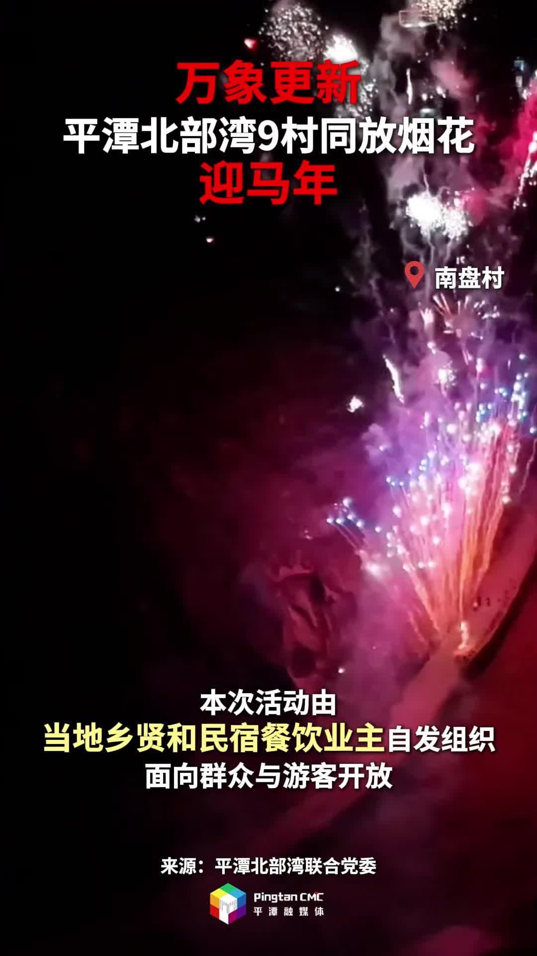 平潭北部湾9村同放烟花迎马年