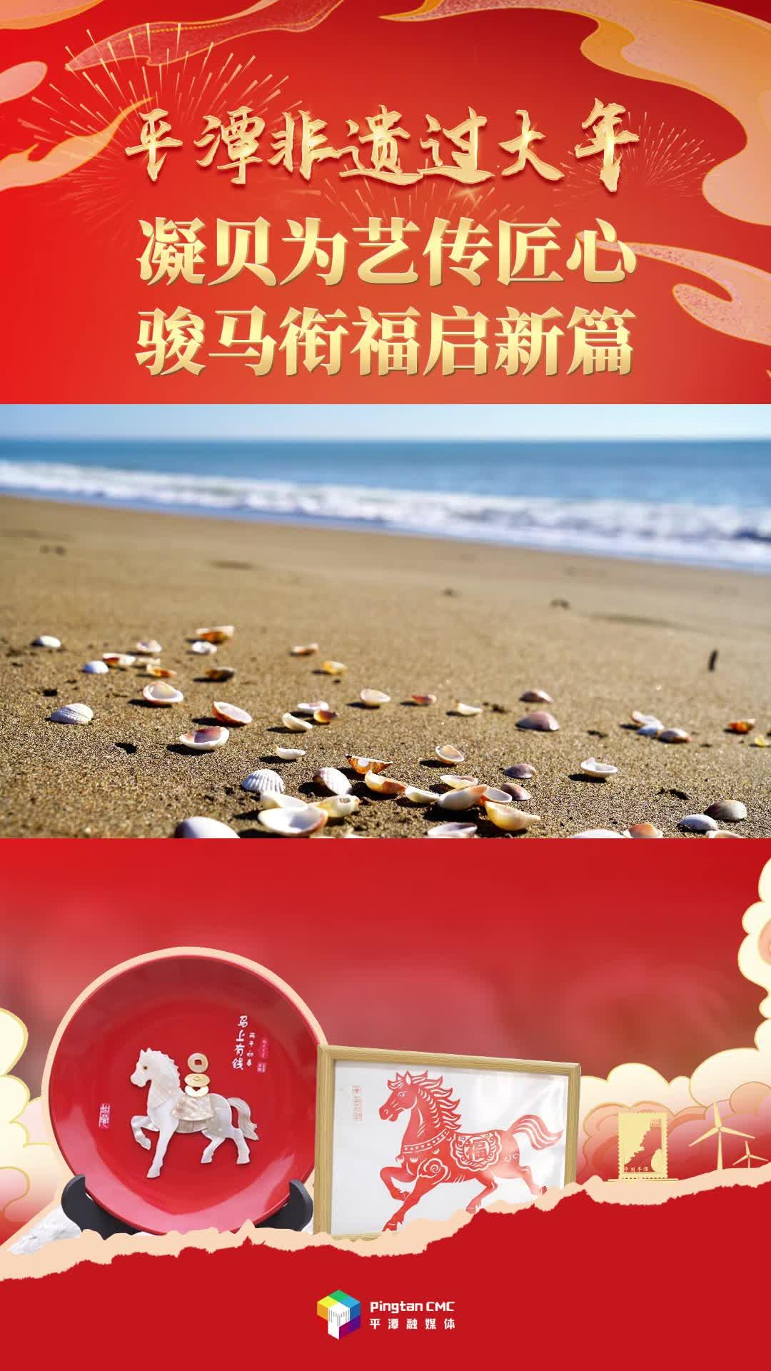 凝贝为艺传匠心，骏马衔福启新篇