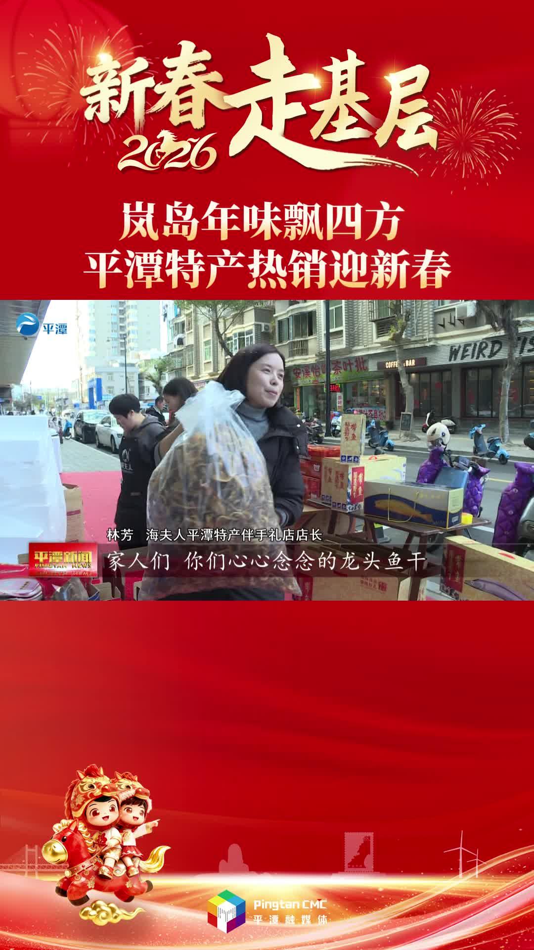 岚岛年味飘四方，平潭特产热销迎新春