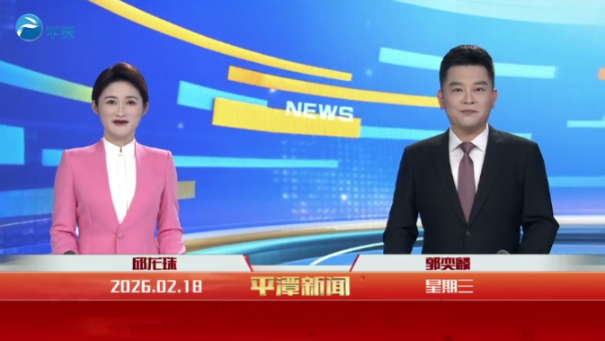 2026年2月18日《平潭新闻》