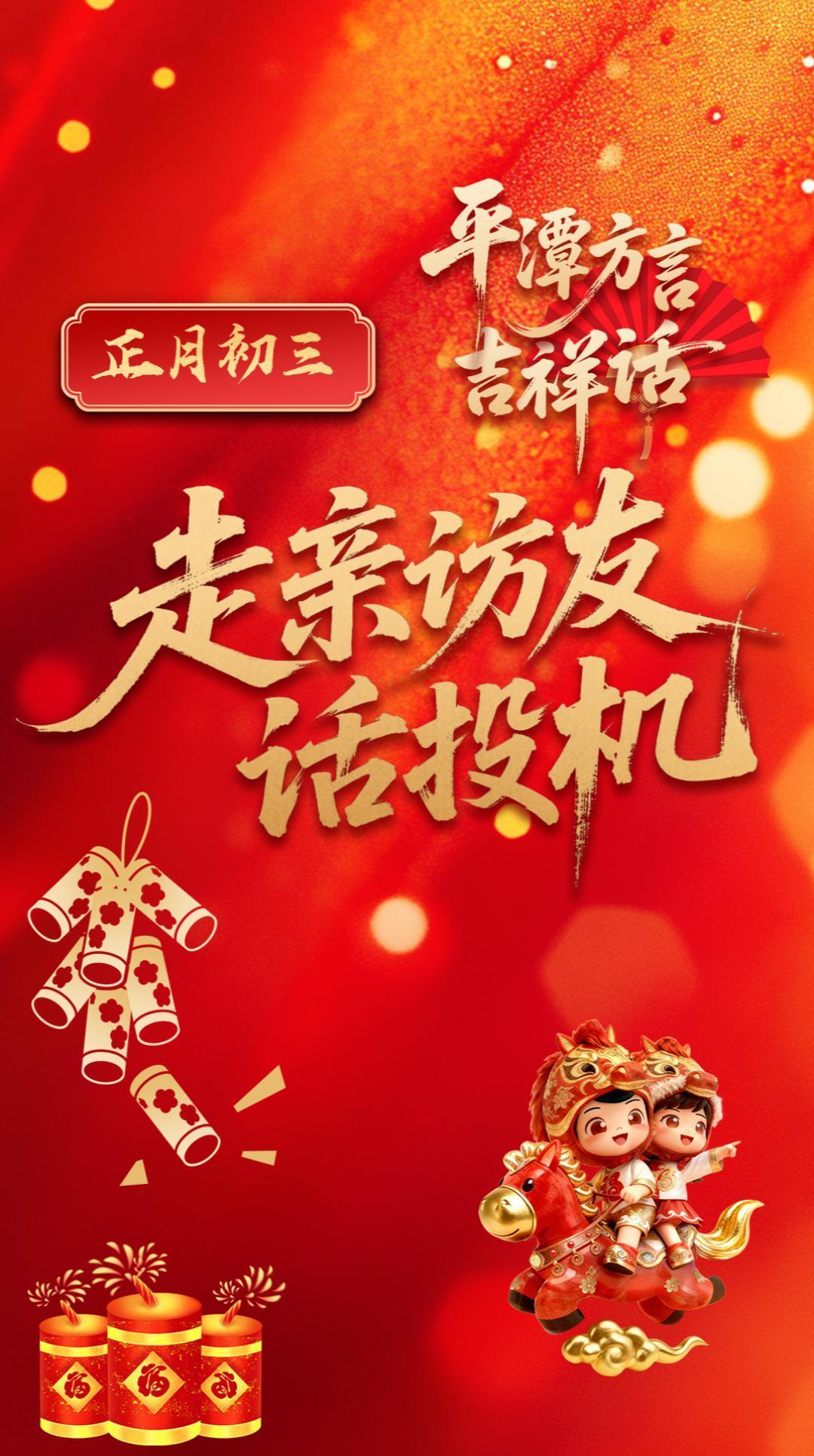 过年走亲戚该说啥？平潭方言吉祥话帮你搞定！