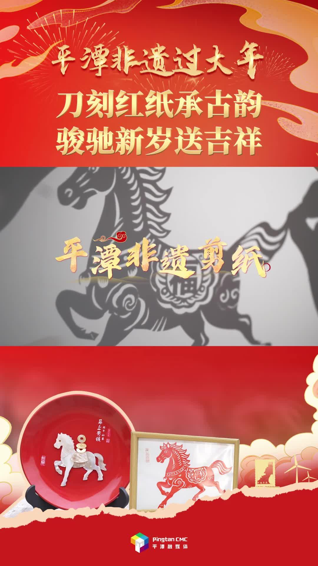 平潭非遗过大年丨刀刻红纸承古韵，骏驰新岁送吉祥