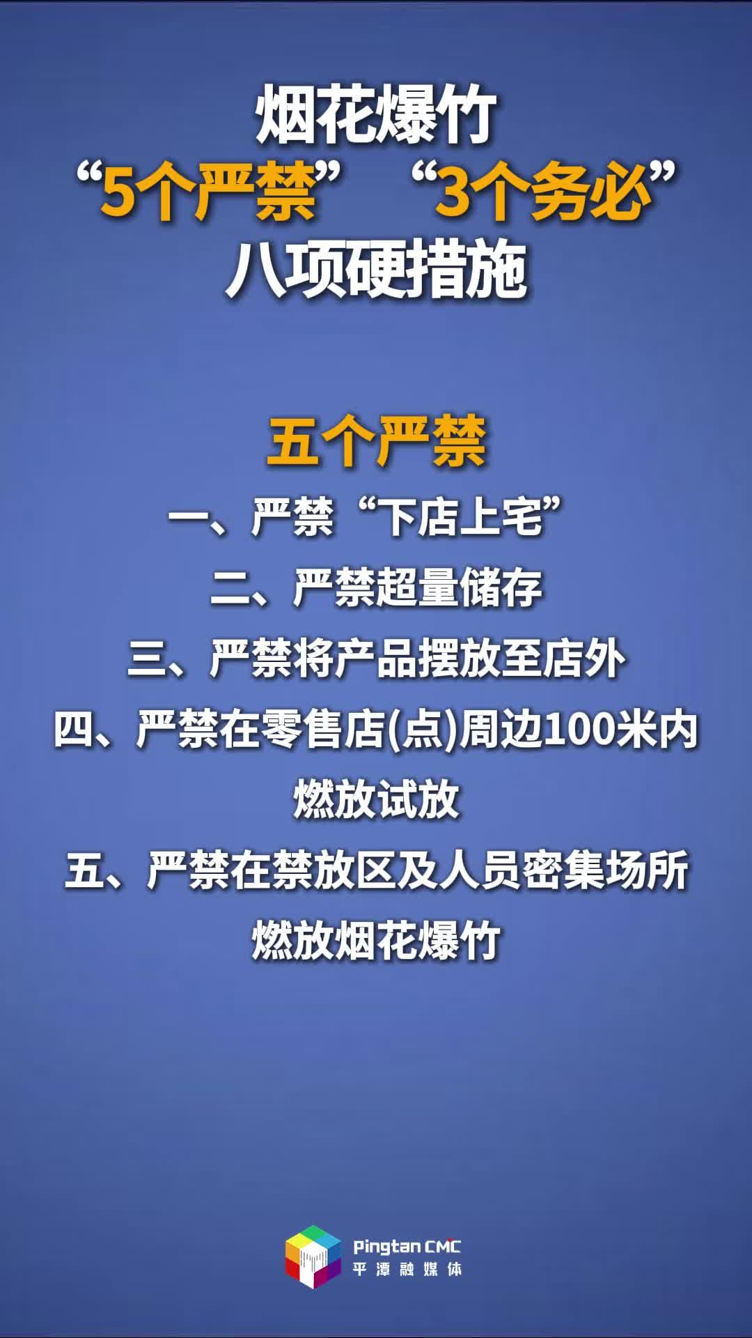 烟花爆竹“5个严禁”“3个务必”八项硬措施
