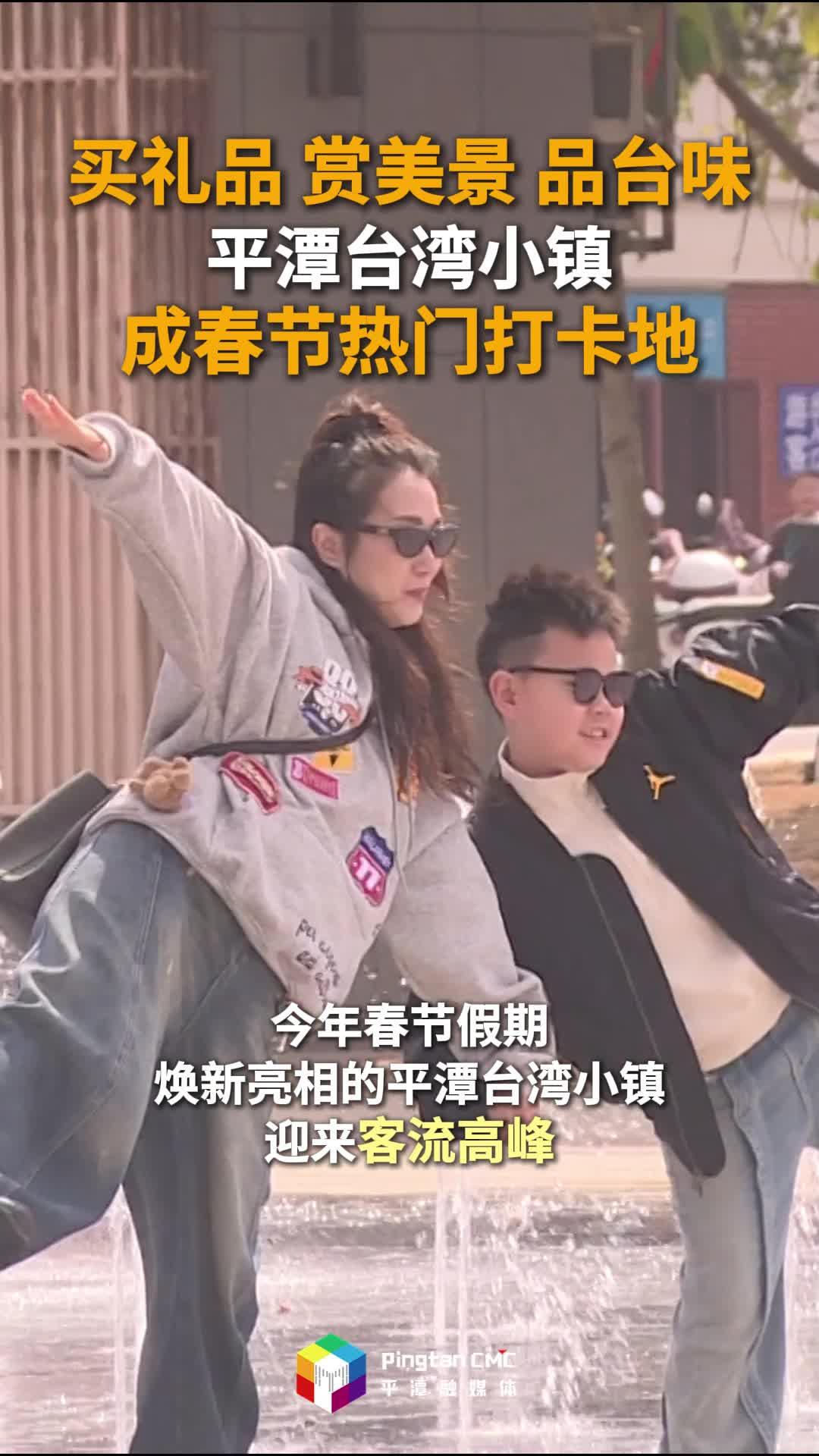 平潭台湾小镇成春节热门打卡地