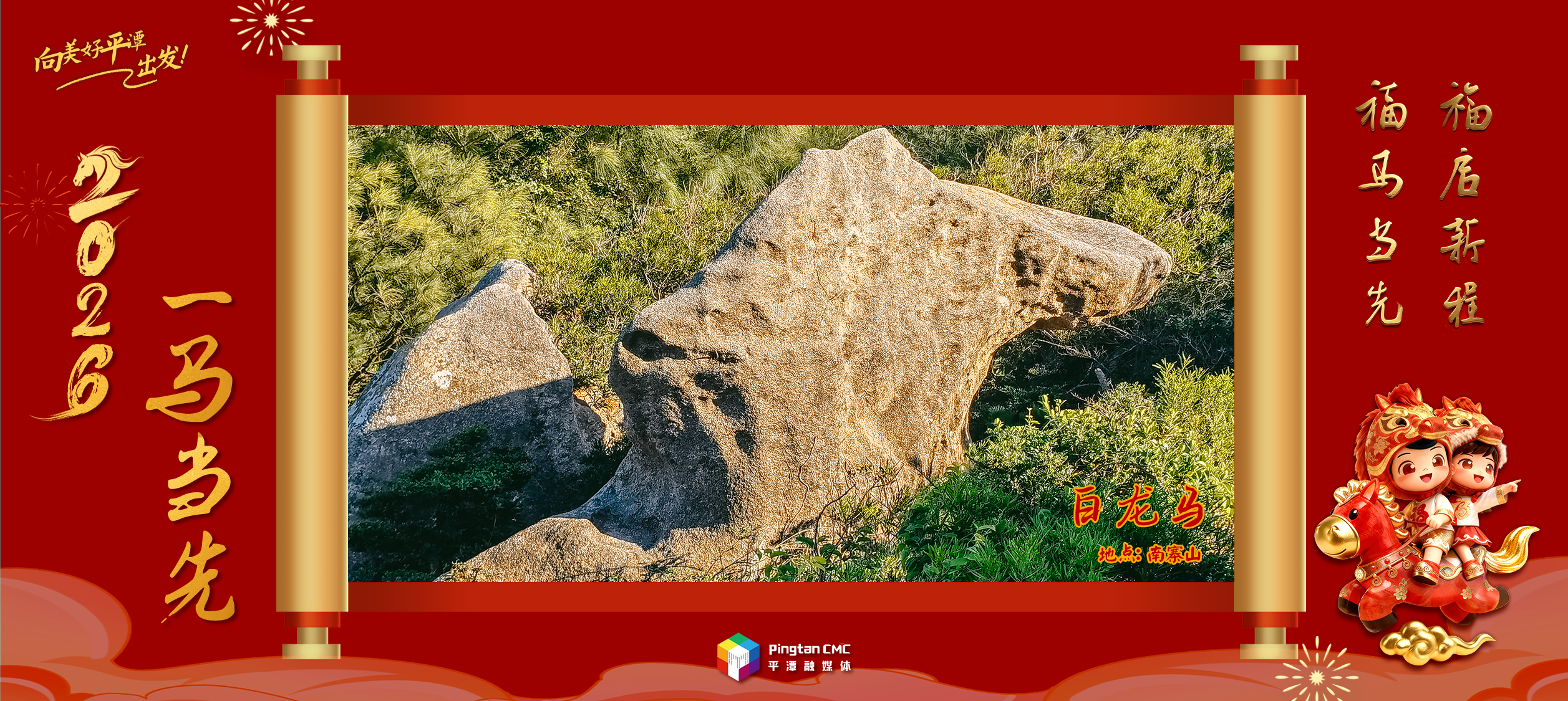 向美好平潭出发·奇石送祝福：一马当先