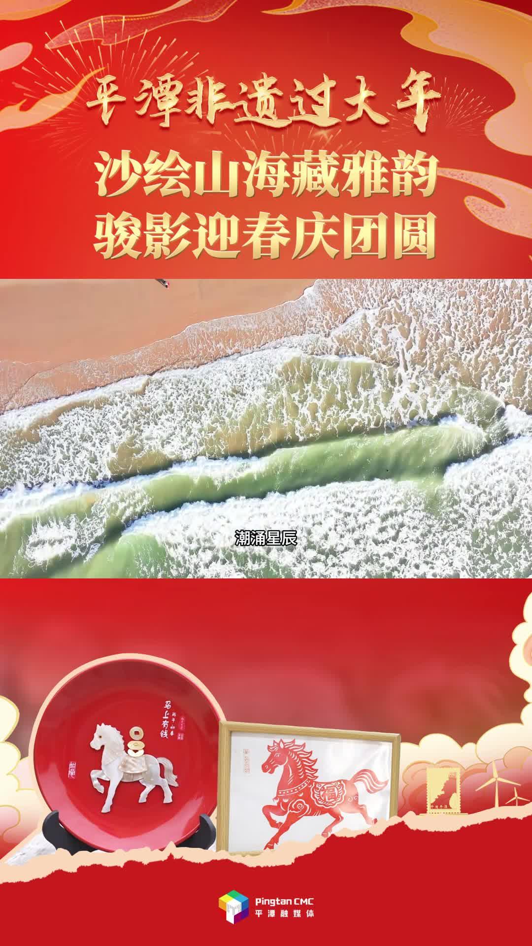 平潭非遗过大年丨沙绘山海藏雅韵，骏影迎春庆团圆