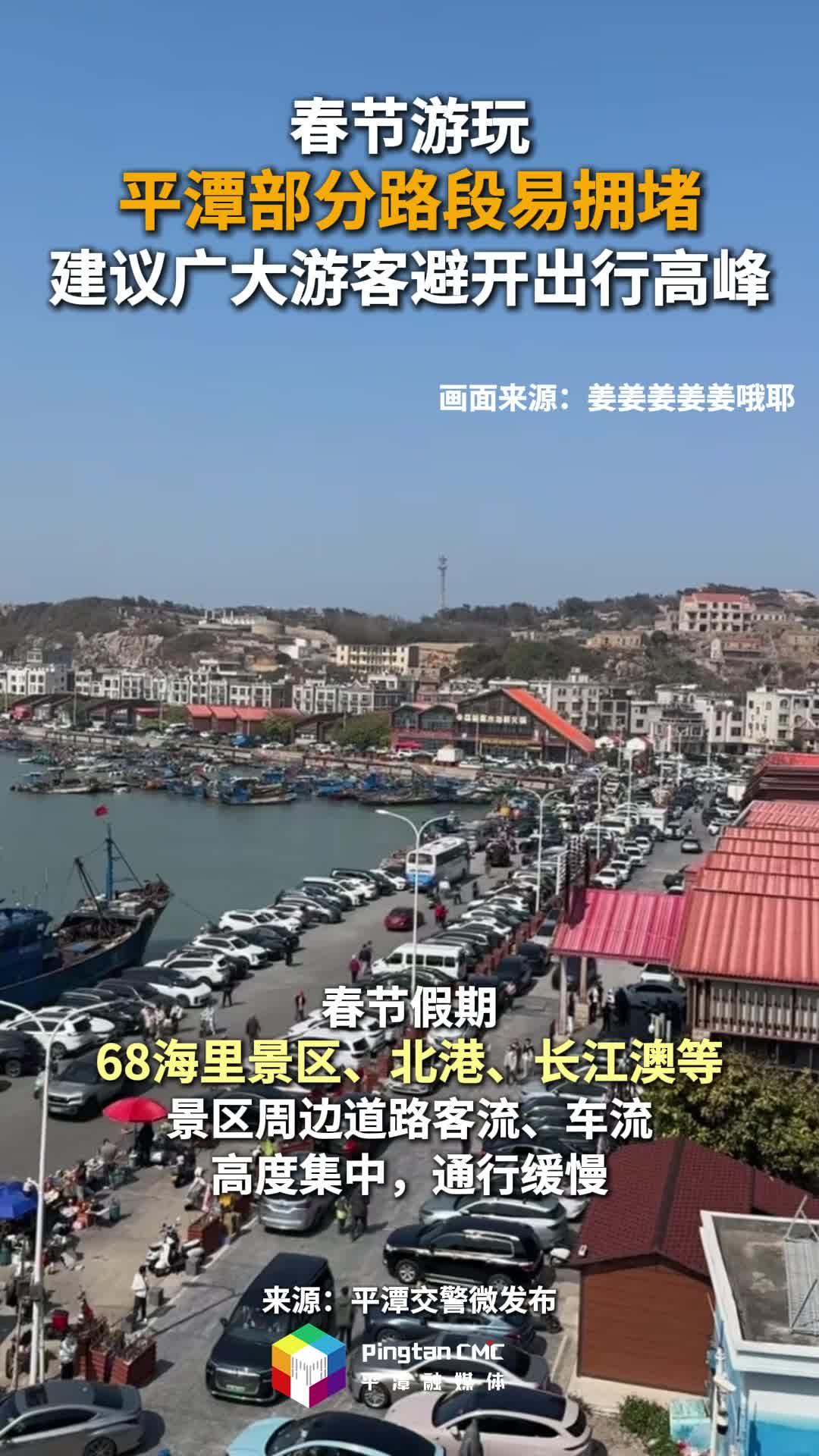 春节游玩，平潭部分路段易拥堵