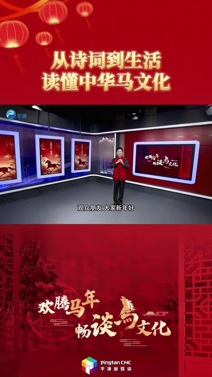 从诗词到生活，读懂中华马文化