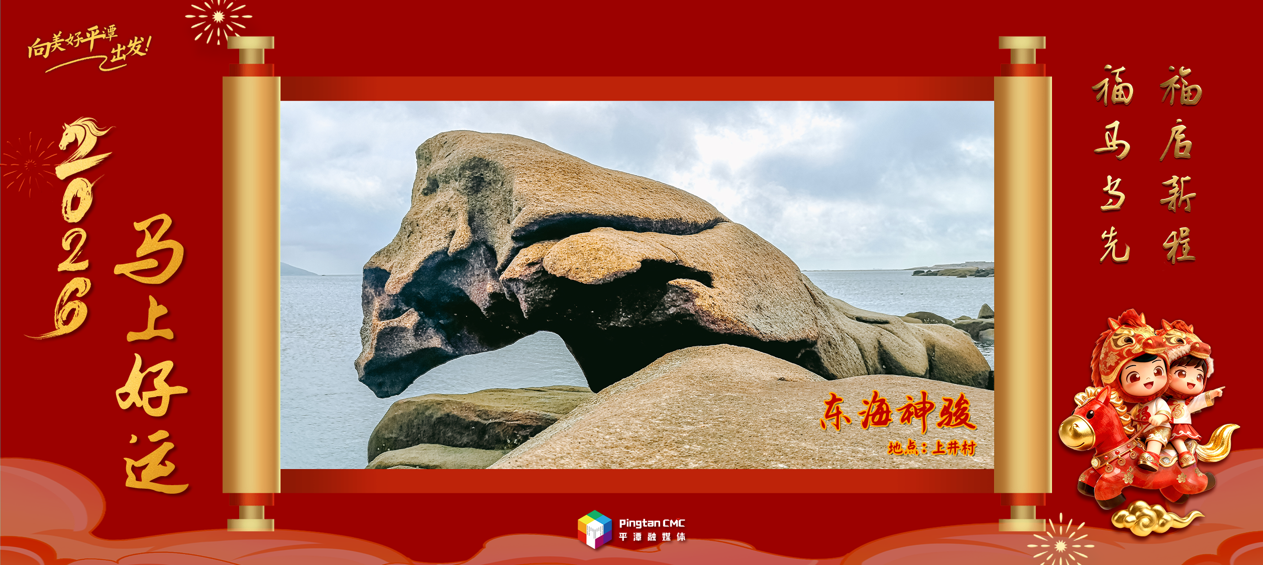 向美好平潭出发·奇石送祝福：马上好运