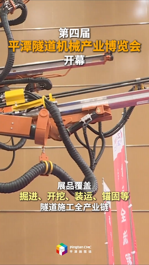 第四届平潭隧道机械产业博览会开幕