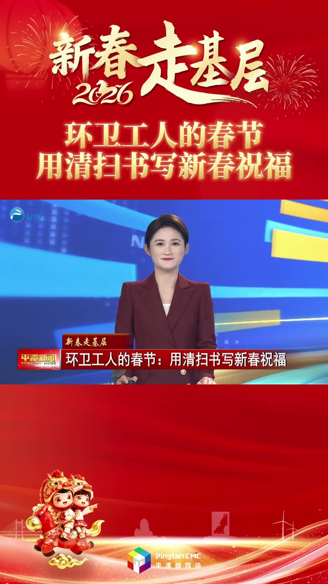 环卫工人的春节：用清扫书写新春祝福