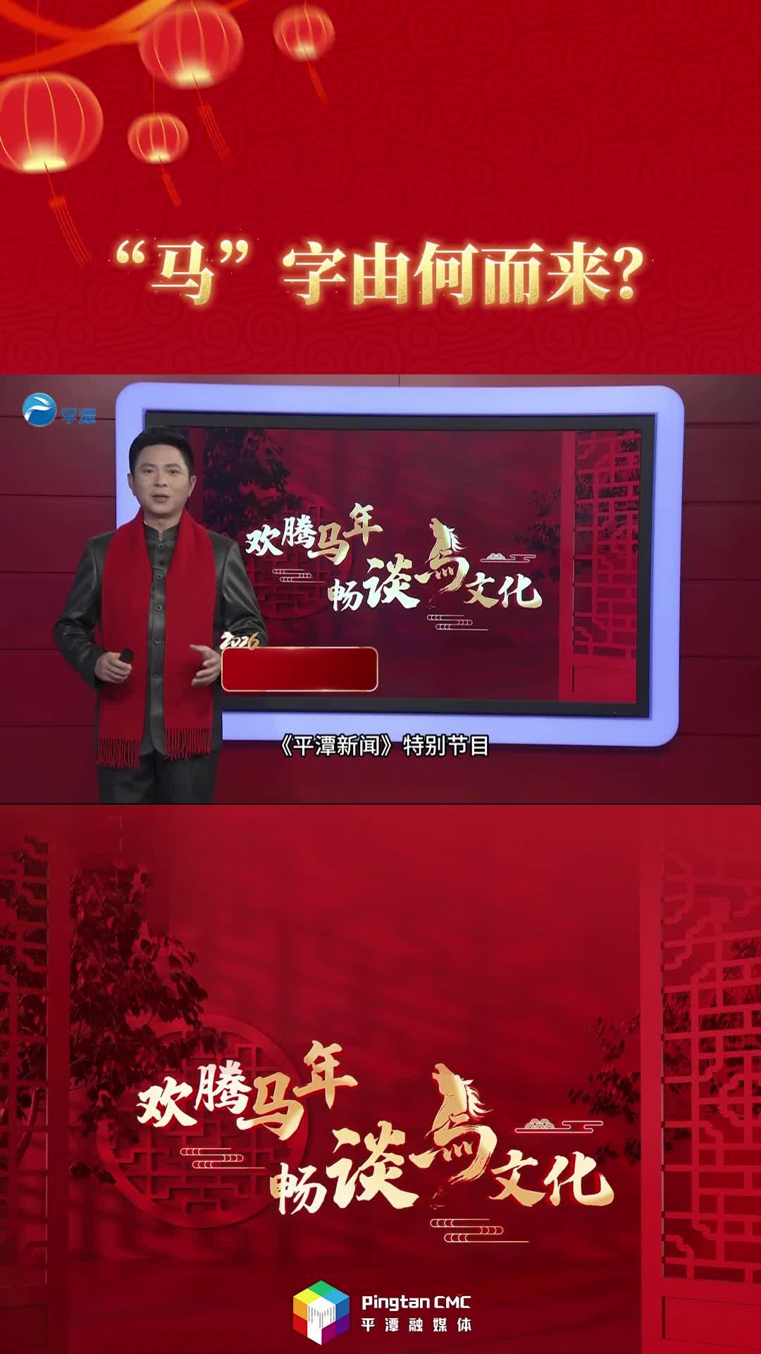 欢腾马年・细谈马文化｜“马”字由何而来？