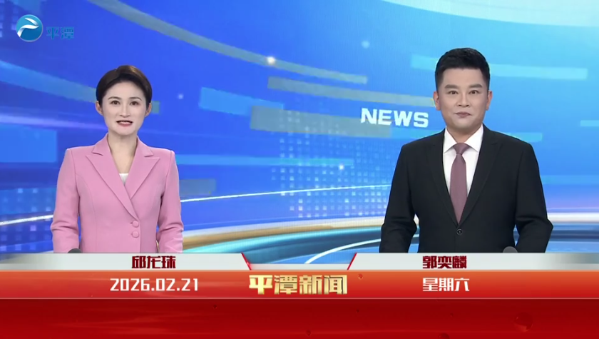 2026年2月21日《平潭新闻》