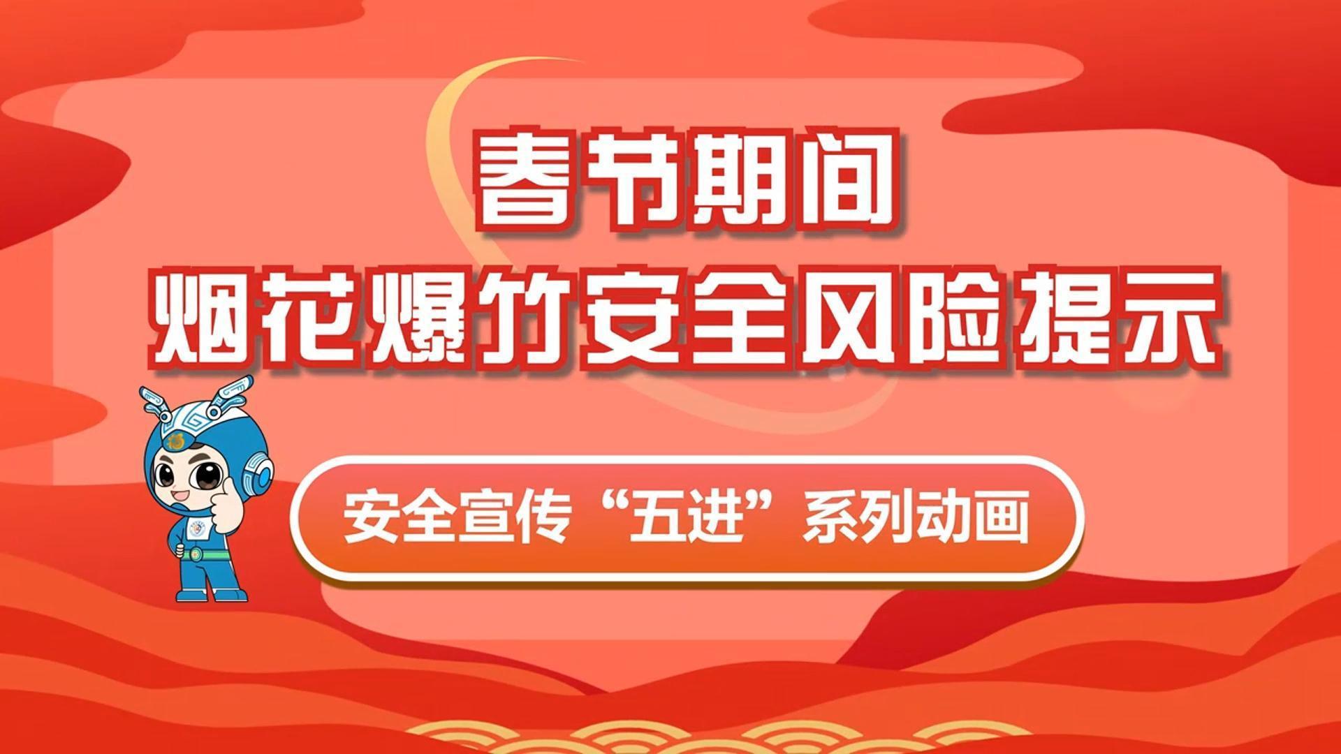 烟花爆竹安全风险提示