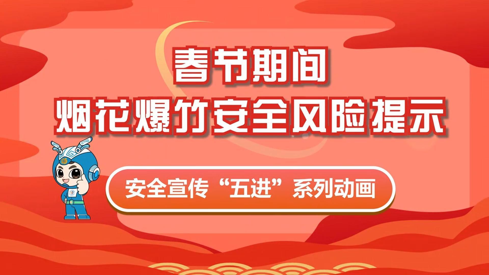 烟花爆竹安全风险提示