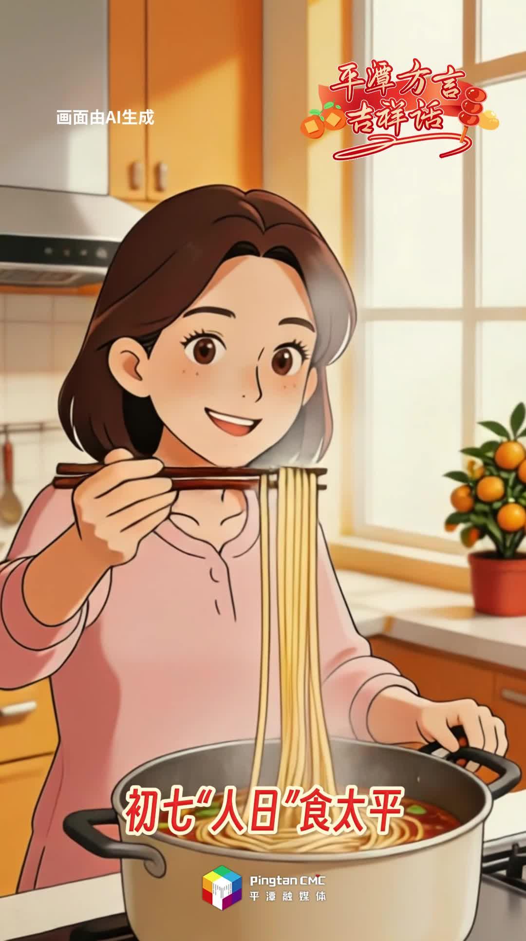 正月初七，庆“人日”！平潭方言祝平安