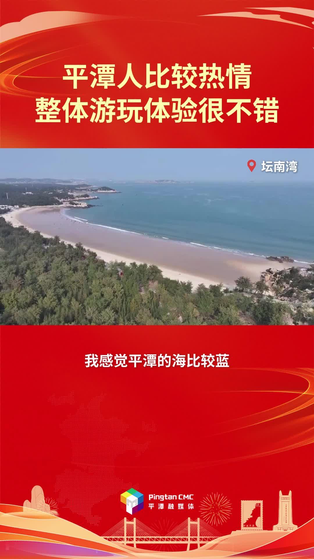 杭州游客：平潭人热情，游玩体验很不错