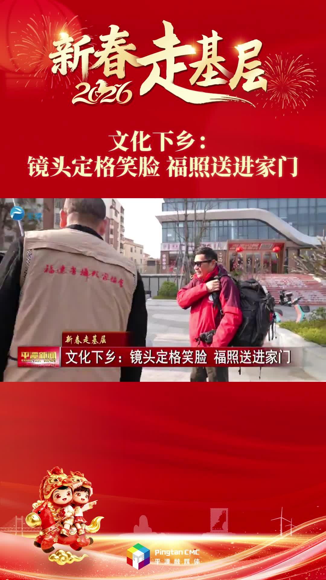 文化下乡：镜头定格笑脸 福照送进家门