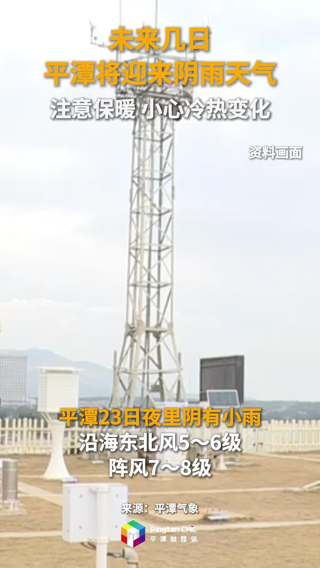 未来几日，平潭将迎来阴雨天气！