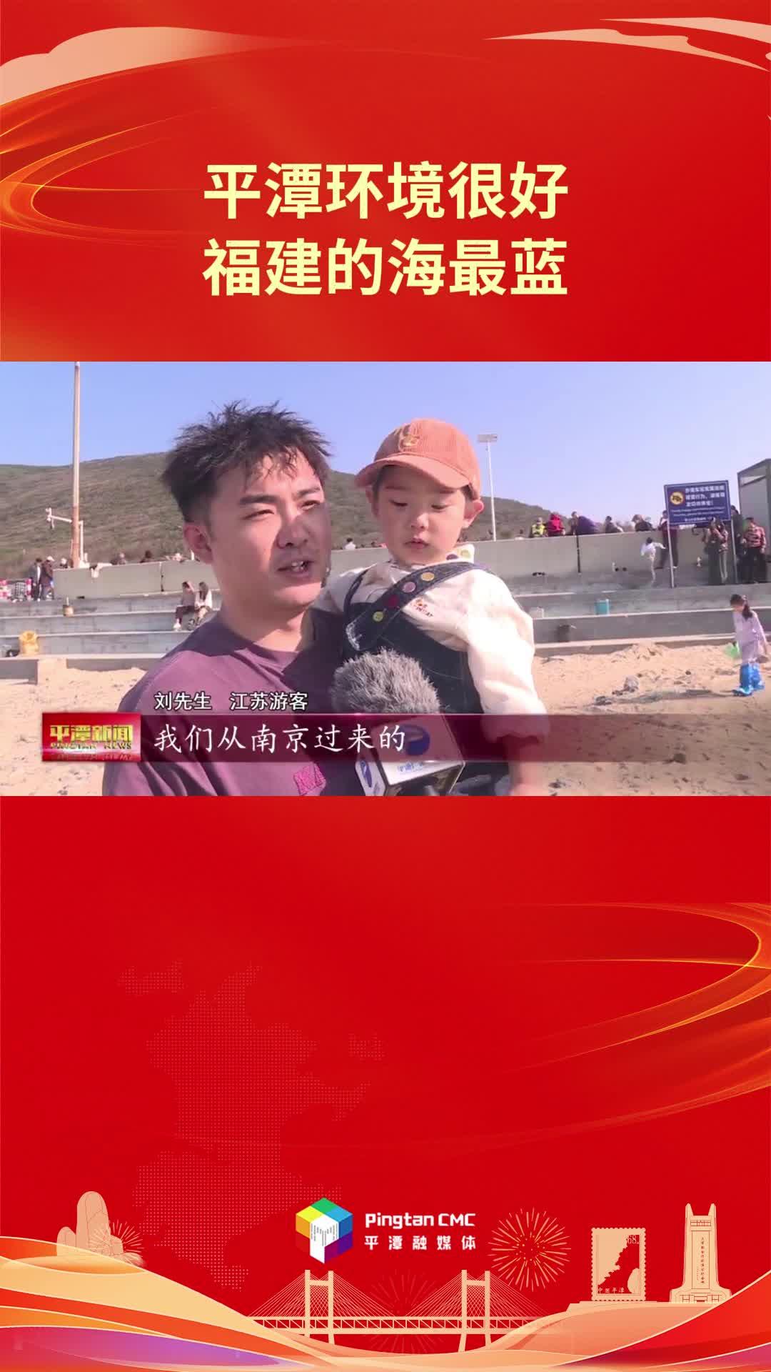 江苏游客：平潭环境很好，福建的海最蓝
