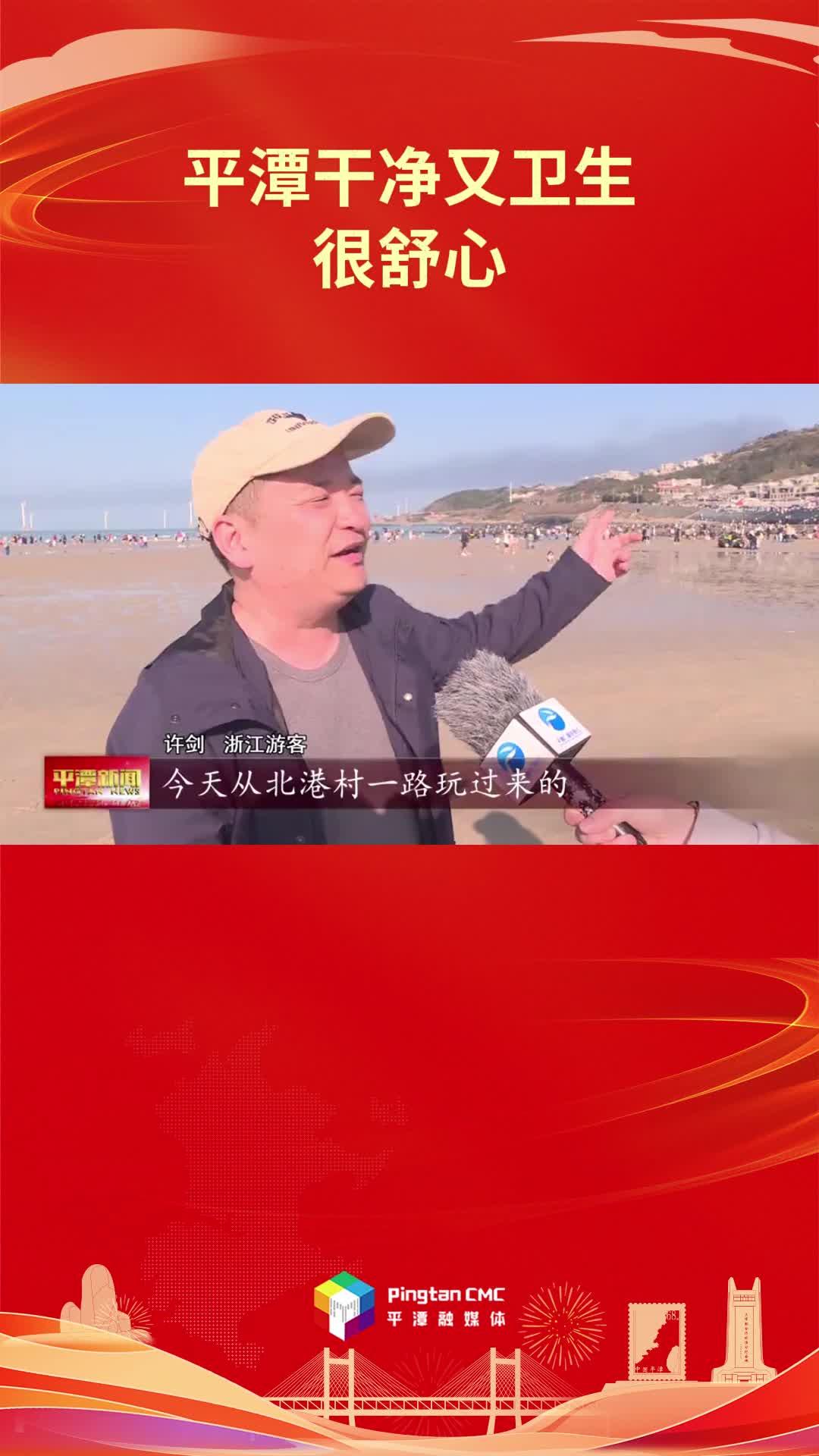 浙江游客：平潭干净又卫生，很舒心