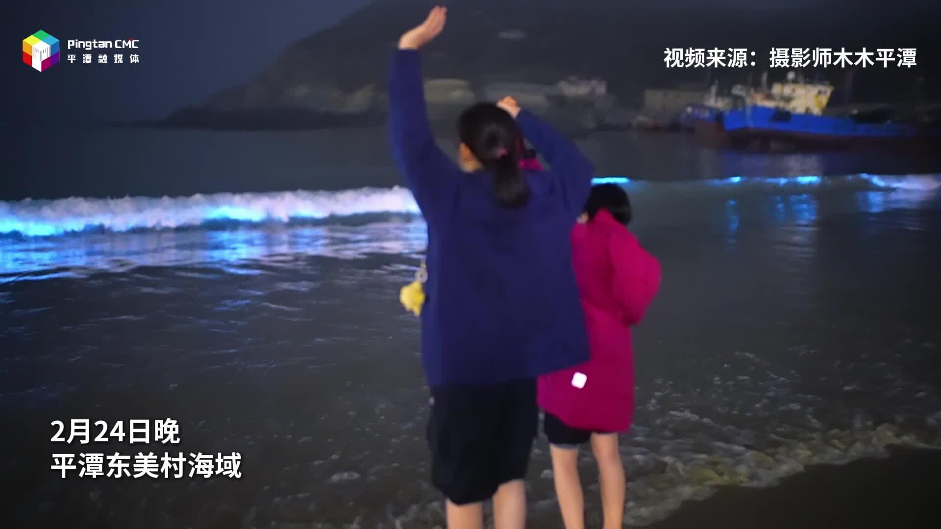 2月24日晚，平潭再现“自动挡”蓝眼泪