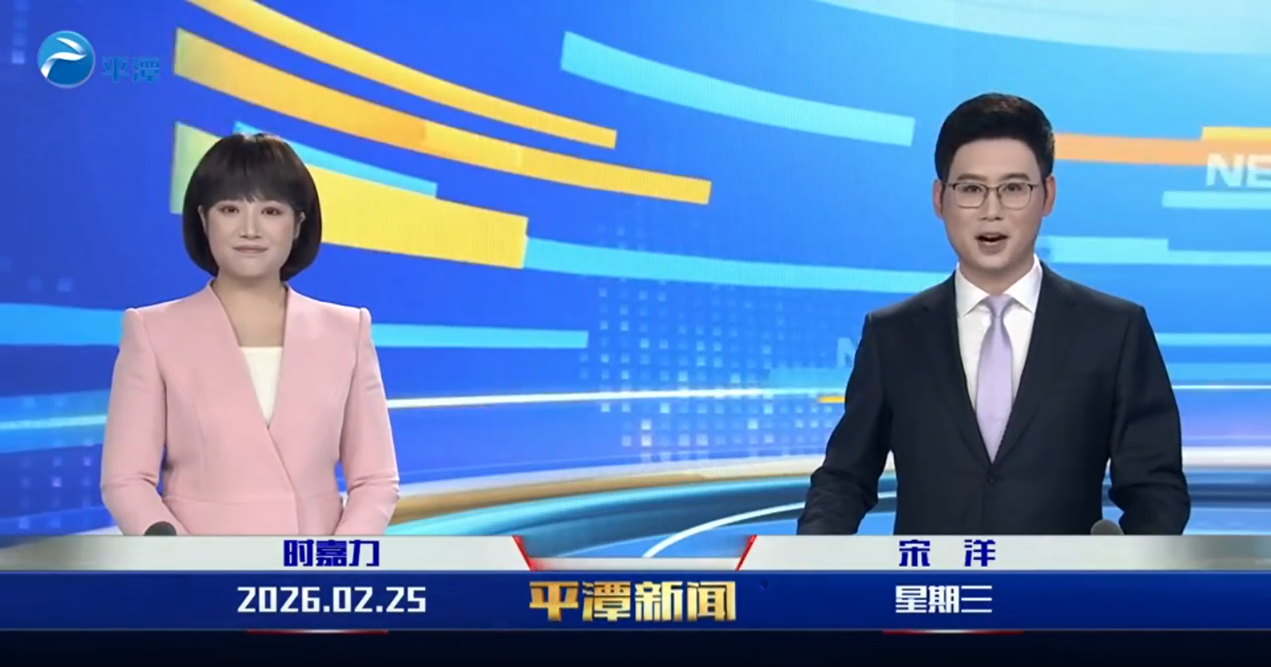 2026年2月25日《平潭新闻》