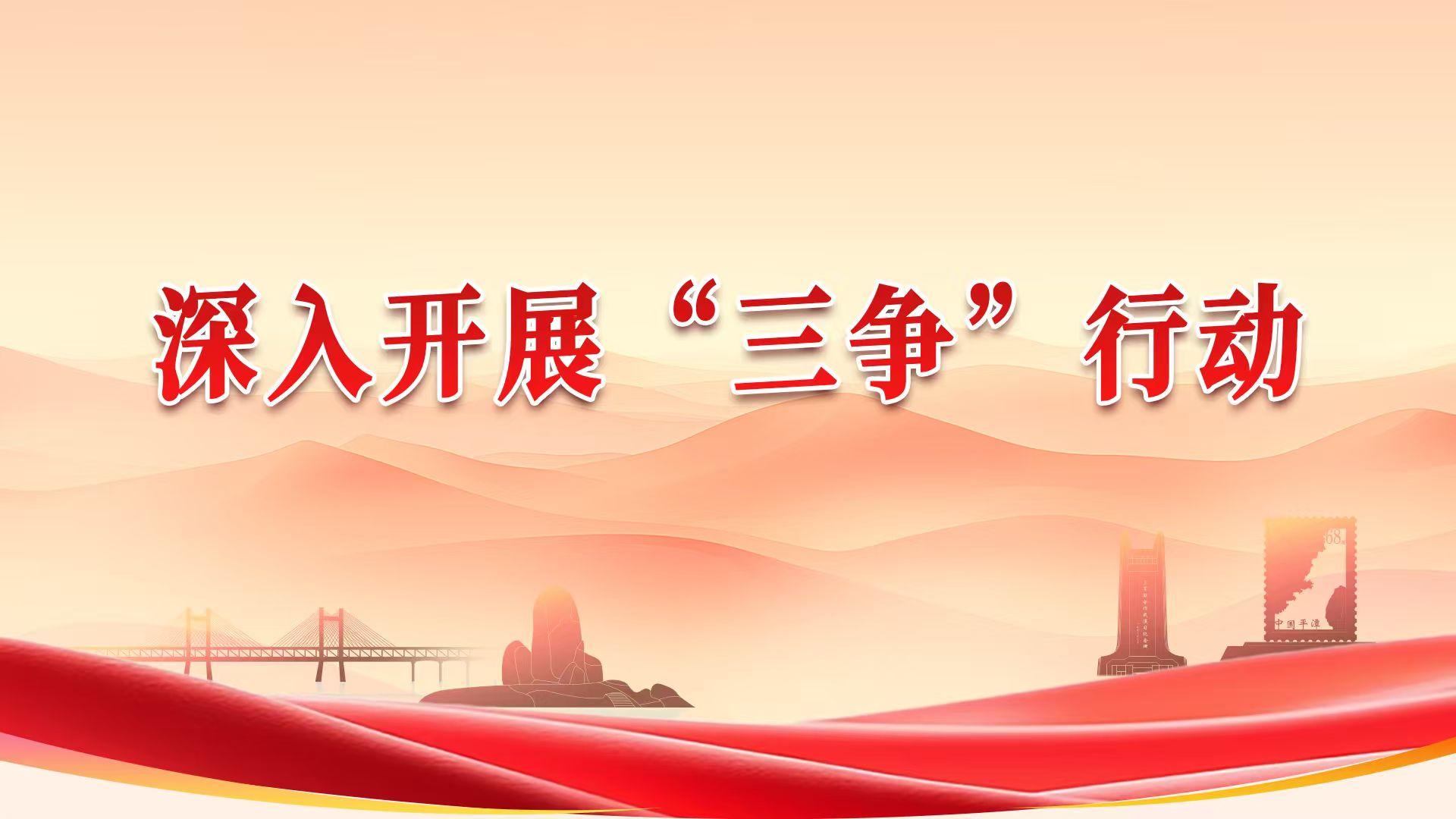 深入开展“三争”行动