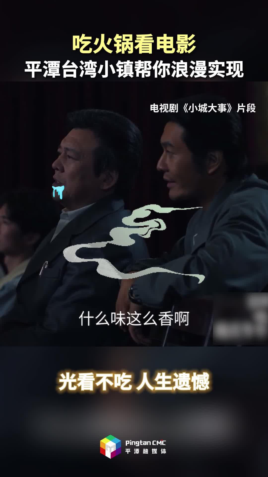 《小城大事》吃火锅看电影在台湾小镇实现
