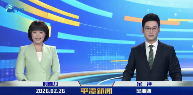 2026年2月26日《平潭新闻》